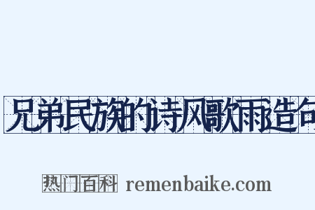 兄弟民族的诗风歌雨造句是什么意思的图片
